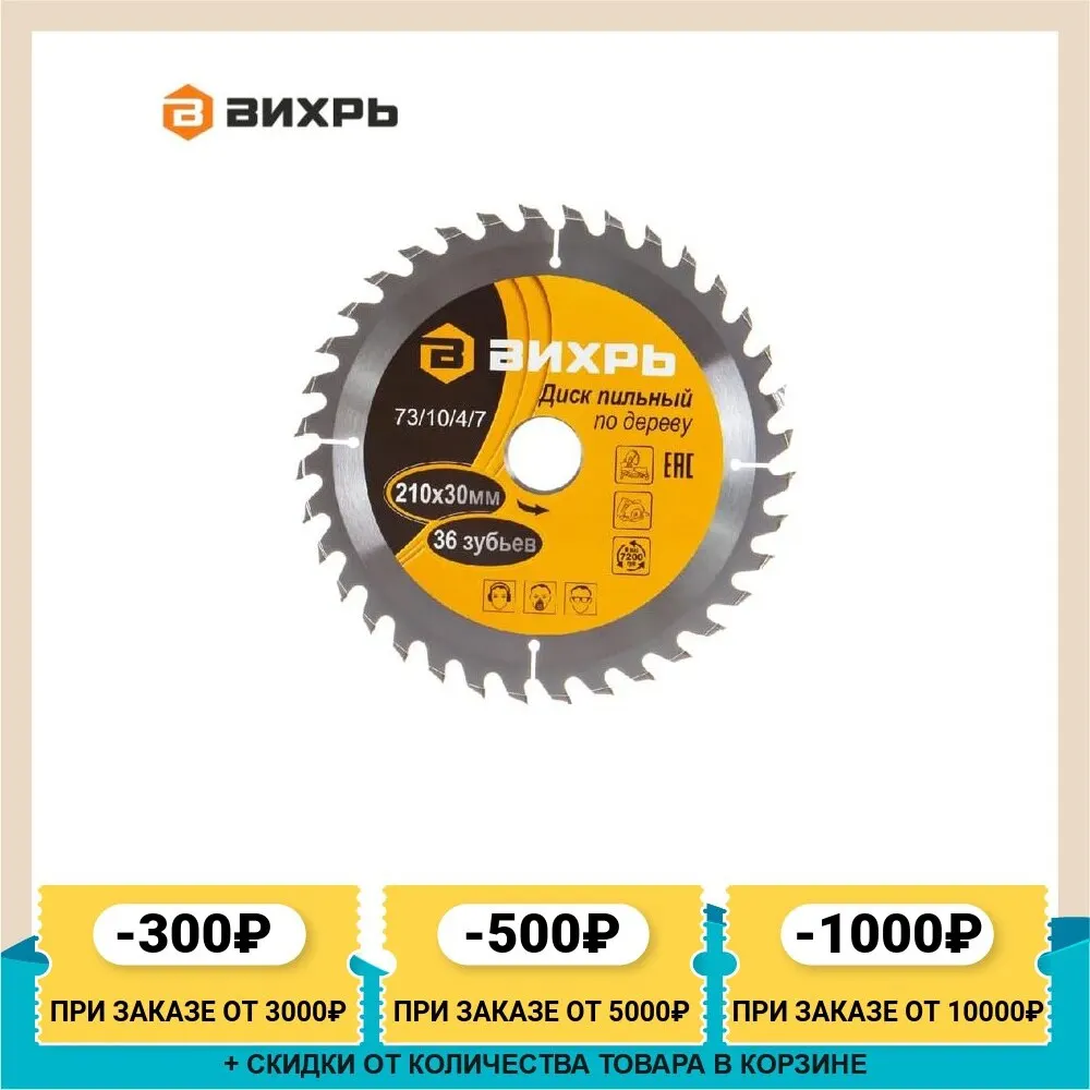 пильные диски по дереву вихрь