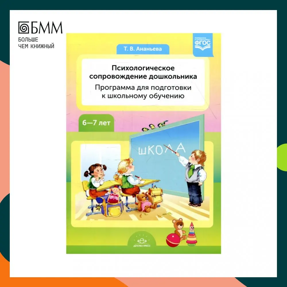Книга Психологическое сопровождение дошкольника. Программа для подготовки к школьному обучению Ананьева Татьяна Викторовна Книга Психологическое сопровождение дошкольника. Программа для подготовки к школьному обучению Ананьева Татьяна Викторовна