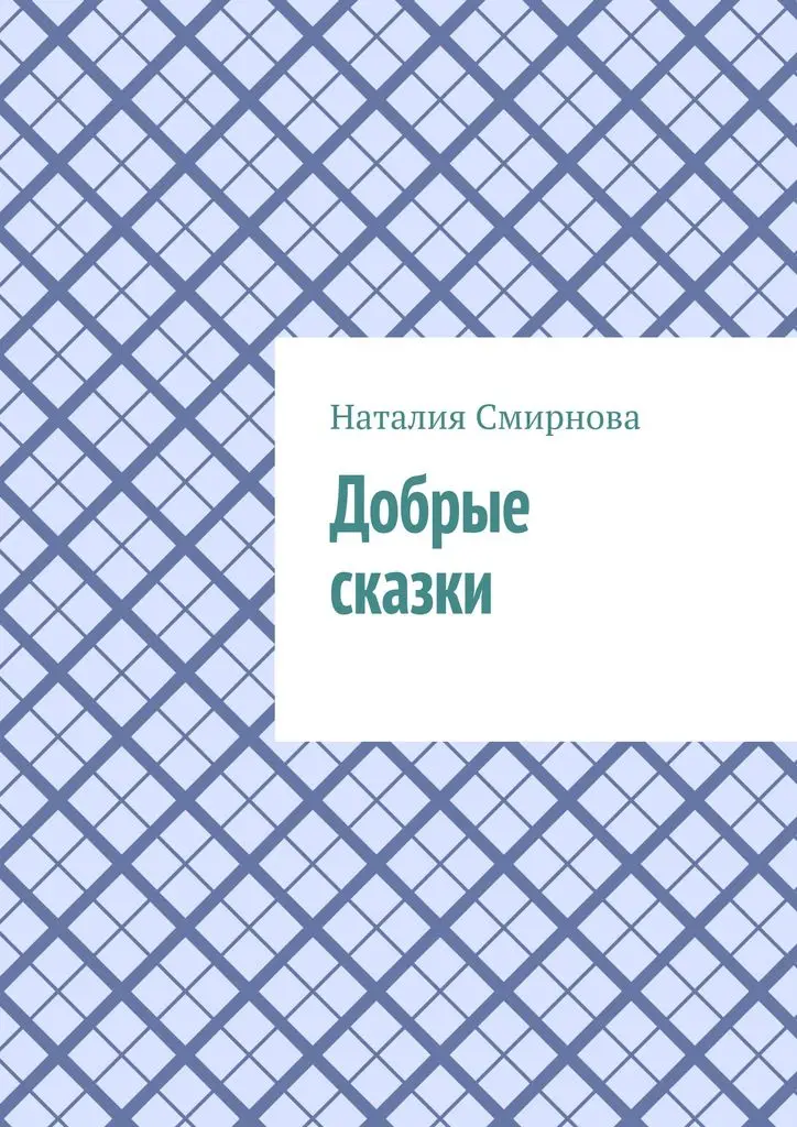 Наталия Смирнова. Добрые сказки |