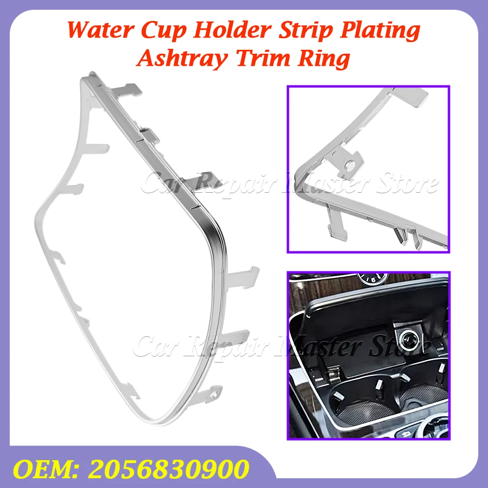 

Для Mercedes BENZ C W205 C200 C250 C300 C400 GLC W253 GLC200 300 НОВЫЙ держатель для стакана с водой, полоса покрытия, кольцо накладки пепельницы 2056830900