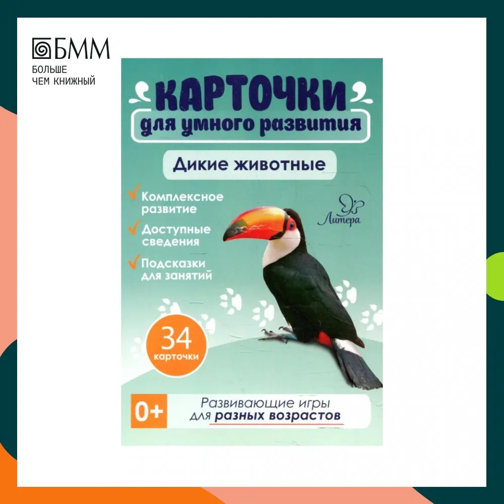 Книга Карточки для умного развития. Дикие животные Бойченко Татьяна Игоревна |