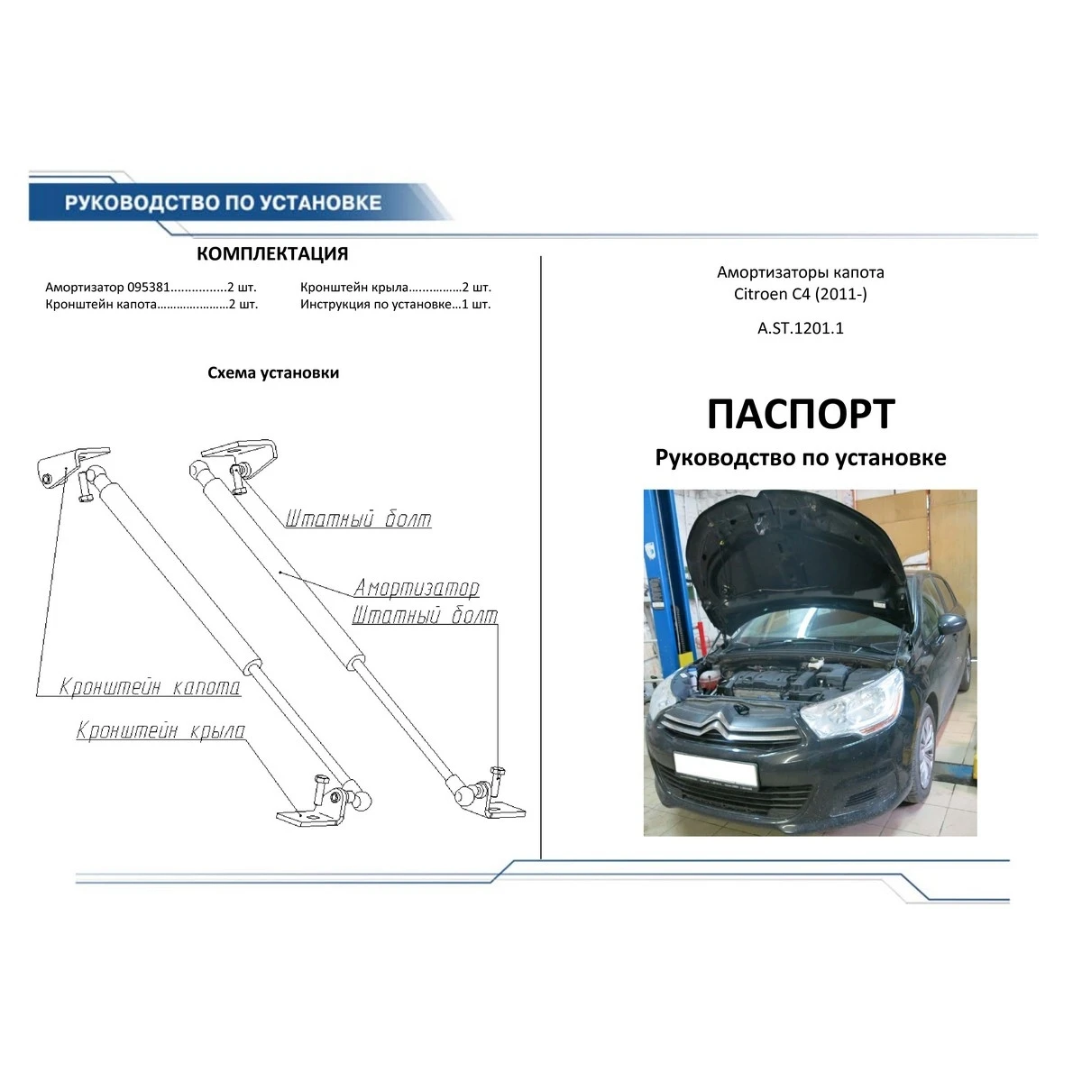 Упоры капота Rival A.ST.1201.1 (для Citroen C4 cпособствуют плавному открытию/закрытию