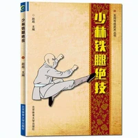 shaolin iron leg unique skill shao lin tie tui jue ji wushu martial arts kung fu book in chinese for adults self defense skills