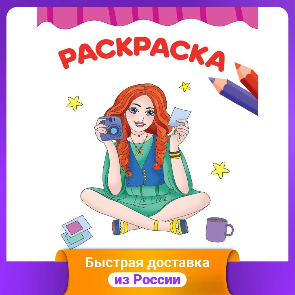 Раскраска. Креативные девчонки | Канцтовары для офиса и дома