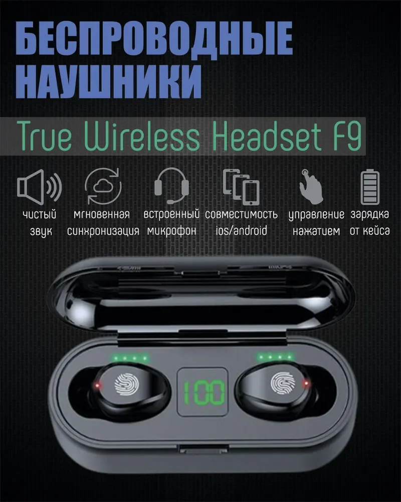 

Беспроводные наушники F9 для телефона / Блютуз наушники с микрофоном д