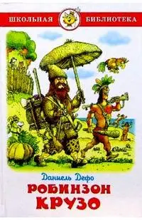 Зарубежная историко-приключенческая проза. Книга Дефо Даниэль Жизнь и
