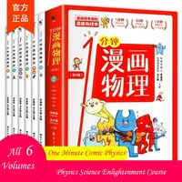 6 books comic physics childrens physics knowledge enlightenment comics 8 15 years old childrens encyclopedia early education
