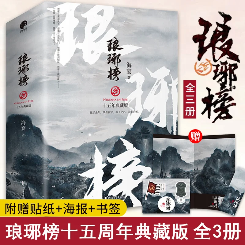 2022 New Nirvana in Fire Lang Ya Bang Chinese Novels Actor Hu Ge By Hai Yan Chinese-Version Ancient Court Machinations Novels enlarge