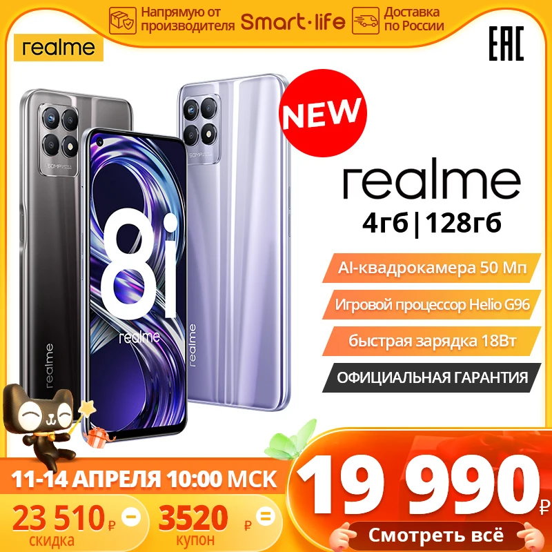  Смартфон realme 8i, 4+128ГБ, Helio G96,Частота обновления экрана 120Гц, NFC, официальная российская гарантия на год