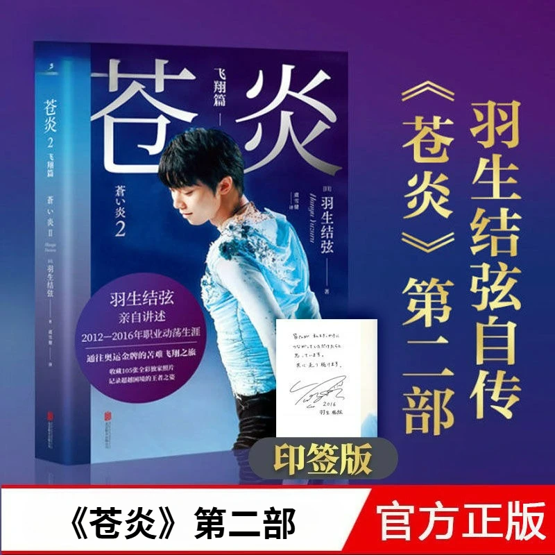 Фото Cang Yan Vol.1-2 Autobiography of Yuzuru Hanyu Reading Book Китайская версия World Фигурное катание King Career Turmoil №3