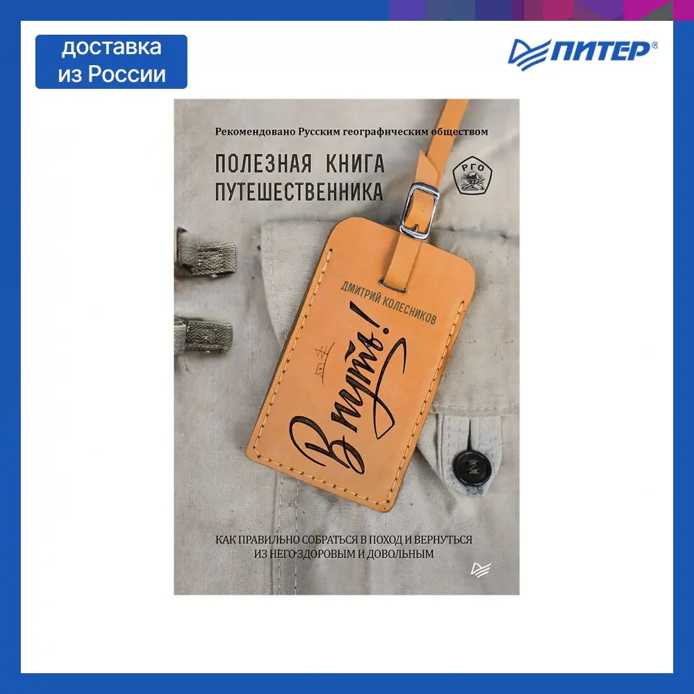 Книга В путь! Полезная книга путешественника | Канцтовары для офиса и дома