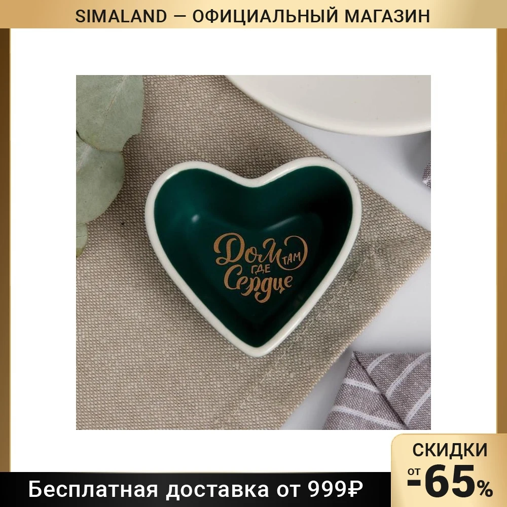 Соусник "Дом там где сердце" зелёный 7 х см 5066472