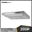 Кухонная вытяжка HOMSair HORIZONTAL 50 нержавеющая сталь