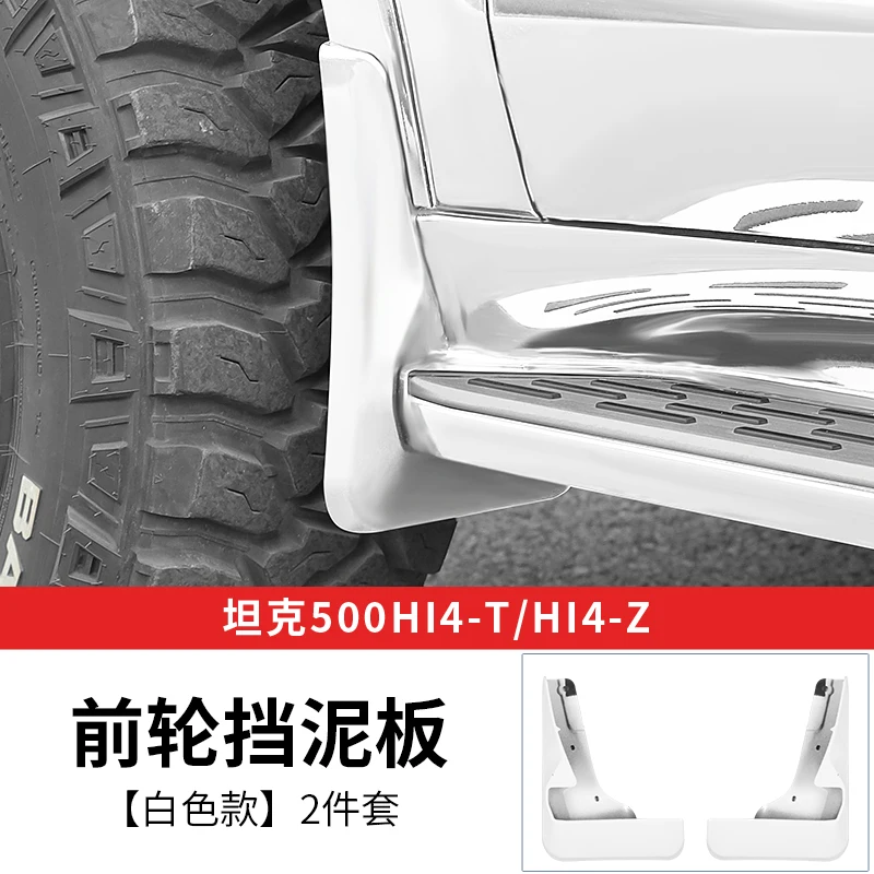 

Для Tank 500Hi4T/Hiz крылья передних колес дверные вкладыши крылья специальные аксессуары для модификации крыльев