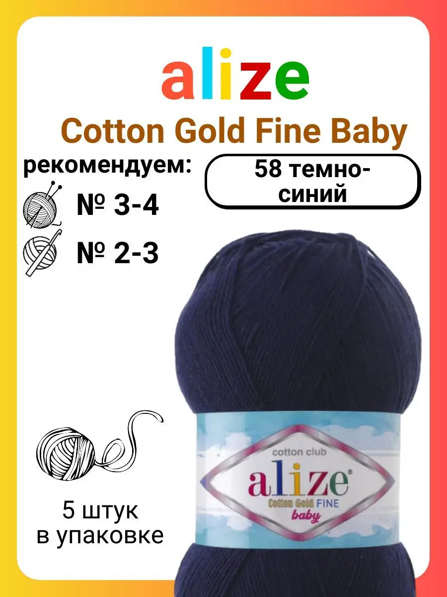 Пряжа Alize Cotton Gold Fine Baby Купить