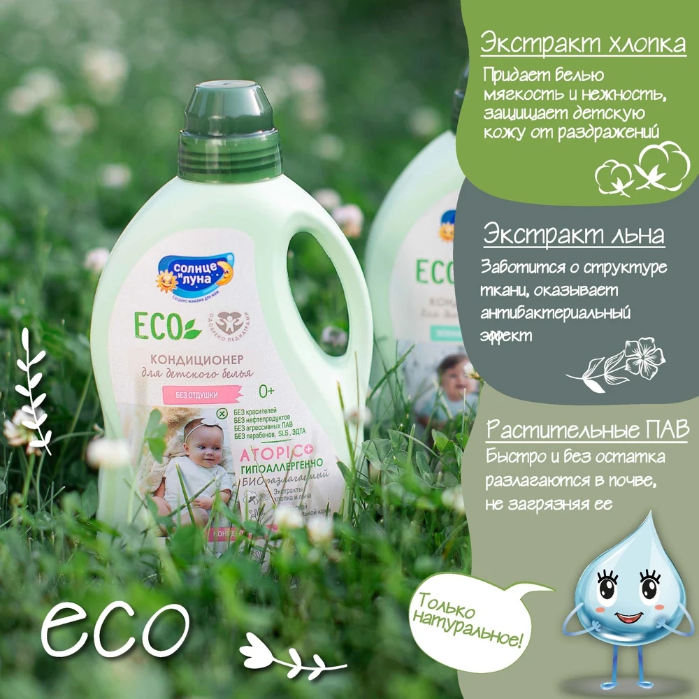 Кондиционер для детского белья Солнце и Луна ECO 1500 мл без отдушки флакон - купить