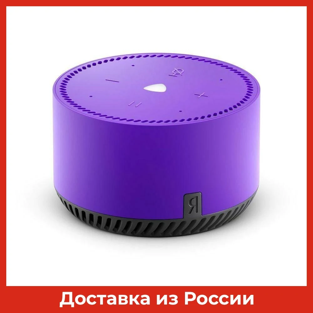Яндекс Станция Лайт фиолетовая (YNDX-00025P) | Электроника