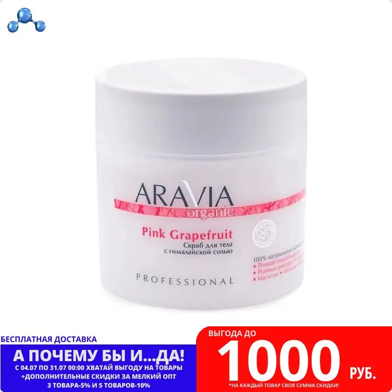 ARAVIA Organic Скраб для тела с гималайской солью Pink Grapefruit 300 мл |