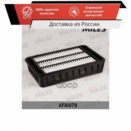 Фильтр воздушный MITSUBISHI LANCER 07-/OUTLANDER/PEUGEOT 4007 MILES арт. AFAI079