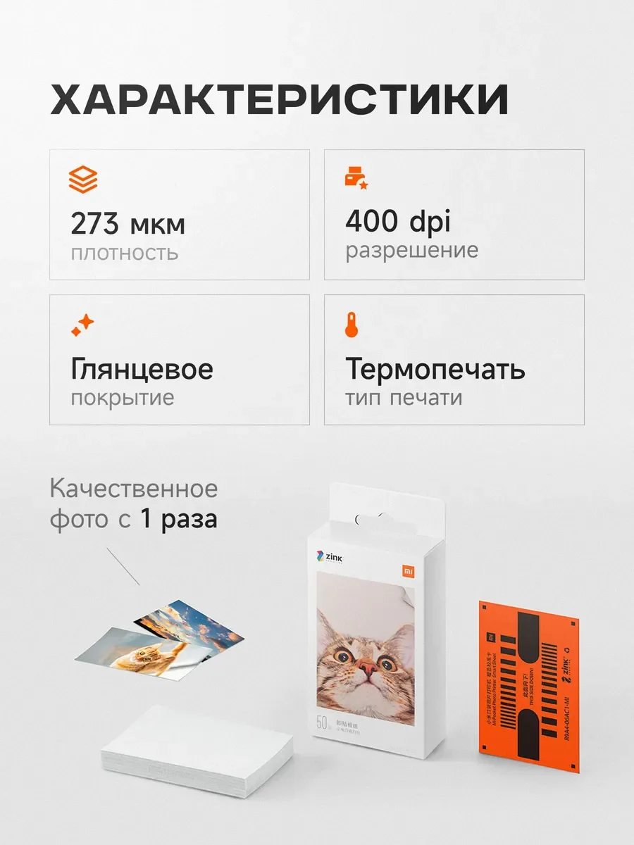 Расходные материалы для печати Xiaomi Бумага для карманного принтера (50 листов) Стойкость цвета (art.: 3920db2df64b5) - 3920db2df64b5