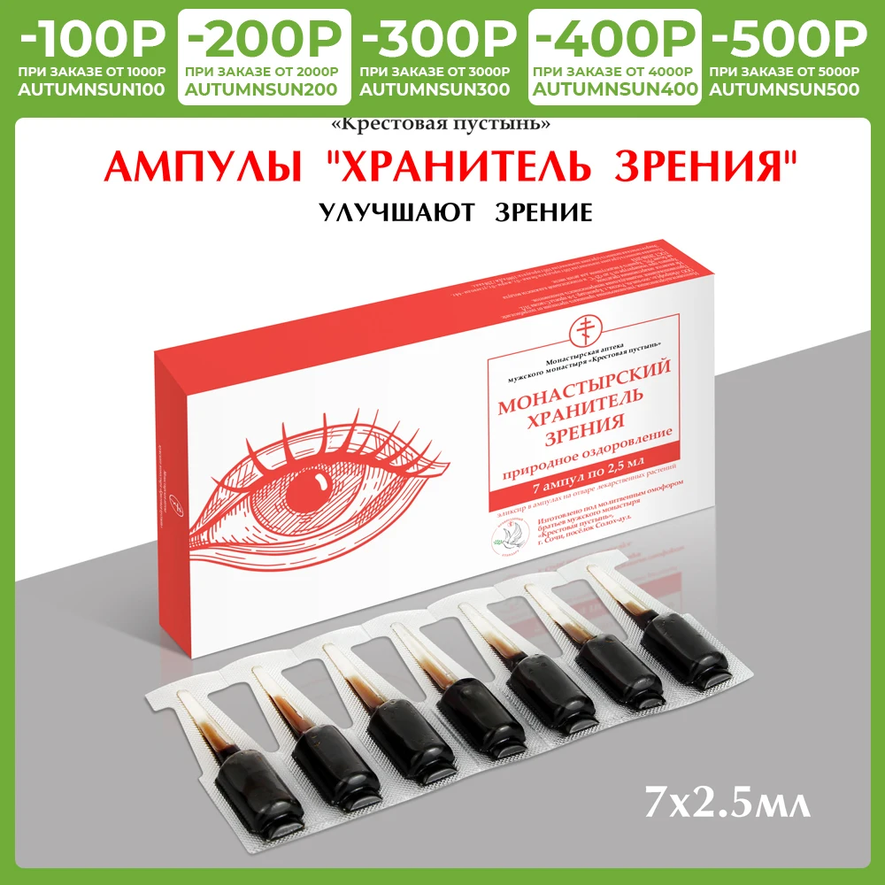 Ампулы хранитель зрения, 7 шт по 2.5 мл, "Сол...