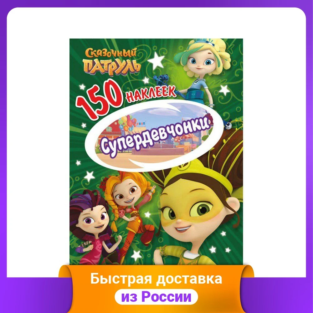 Сказочный патруль. Супердевчонки | Игрушки и хобби