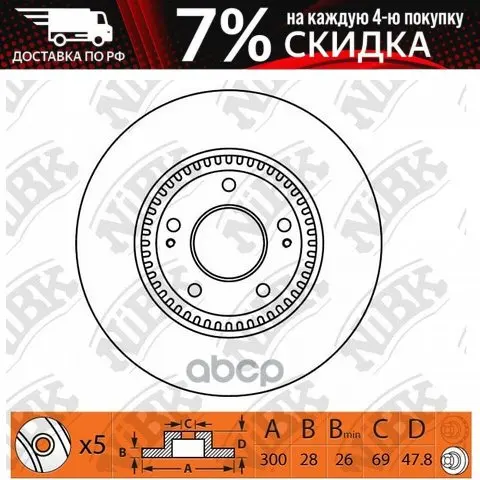 Торм.Диск Пер.Вент [300х28] 5 Отв. NiBK арт. RN1348 | Автомобили и мотоциклы
