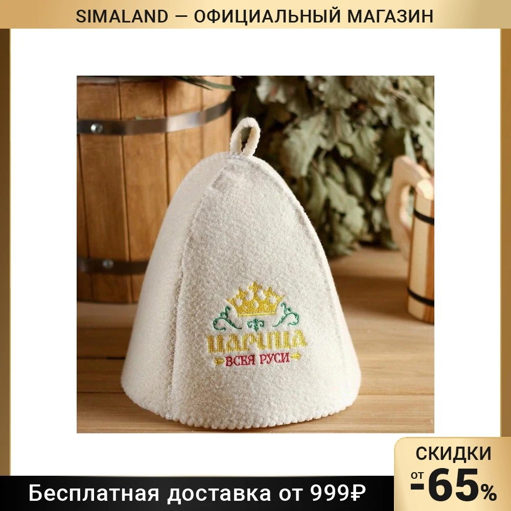 Шапка банная с вышивкой &quotЦарица всея Руси&quot | Дом и сад
