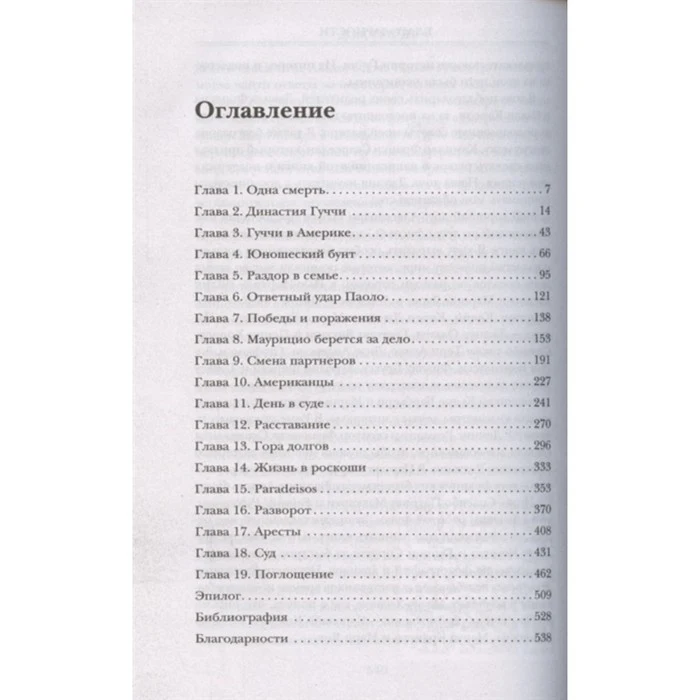 Дом Гуччи. Сенсационная история убийства безумия гламура и жадности 7644003 |