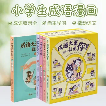 The King of Idioms is you! (5 volumes in total) Chinese picture