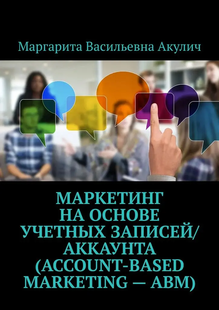 Маргарита Акулич. Маркетинг на основе учетных записей/аккаунта (Account-based Marketing —