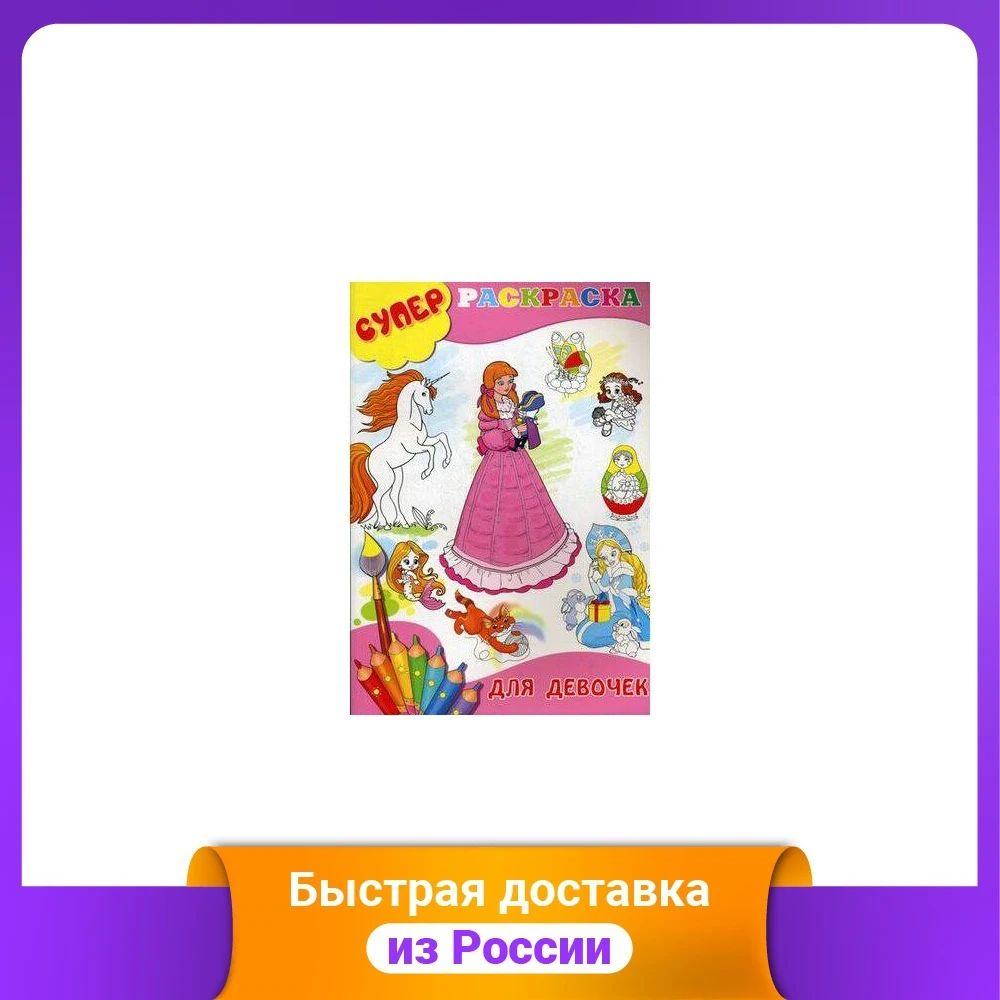 Для девочек. Суперраскраска | Канцтовары для офиса и дома