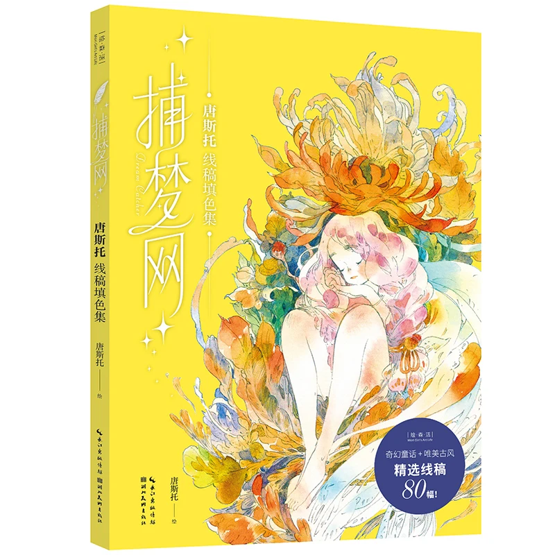 

96 Pages "BU MENG WANG" Dream Catcher Line Art Graffiti Watercolor Antique Comic Coloring Book Adult Hand-drawn By: Don Stowe