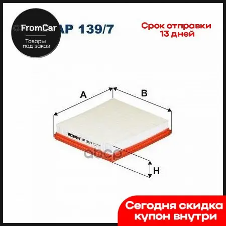Фильтр Воздушный Skoda Octavia/Yeti 14- Vw Golf/Polo Mot.1.6 Filtron арт. AP139/7 |