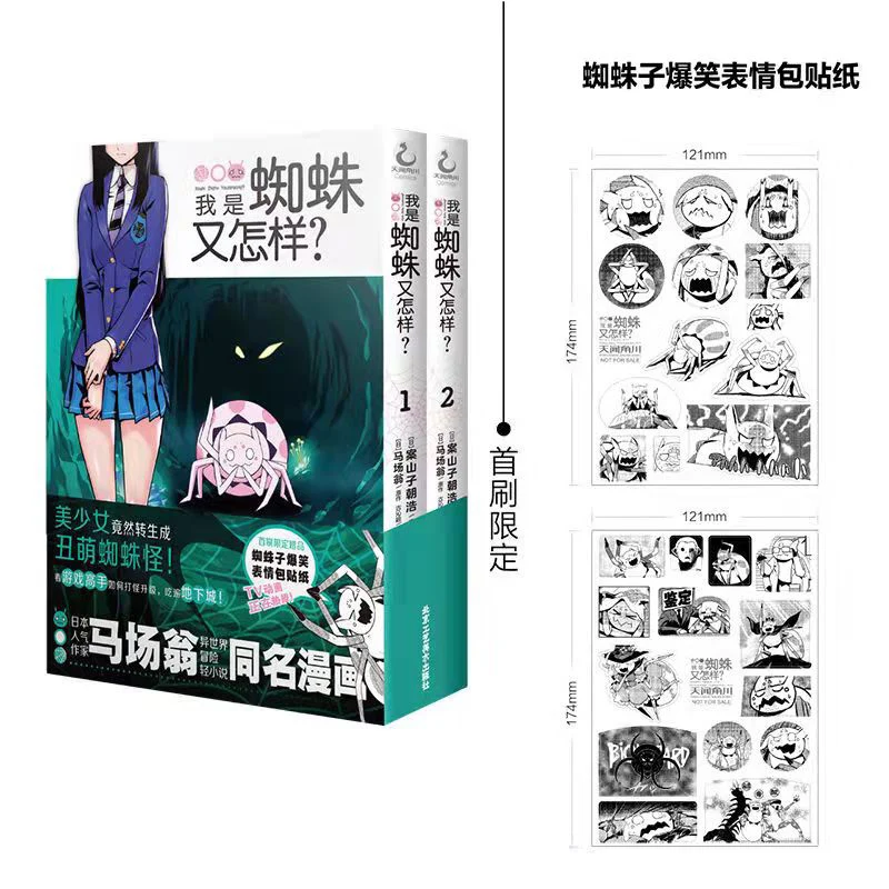 I am a spider and what about Japanese manga graphic literature novel Chinese 4 volumes of books + stickers as gifts
