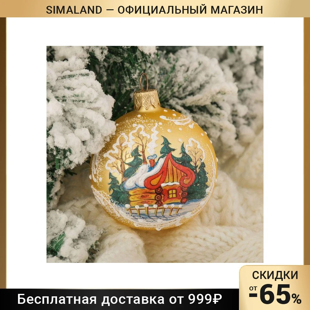 Шар Сказочная избушка 6 5 см 2586729 | Дом и сад