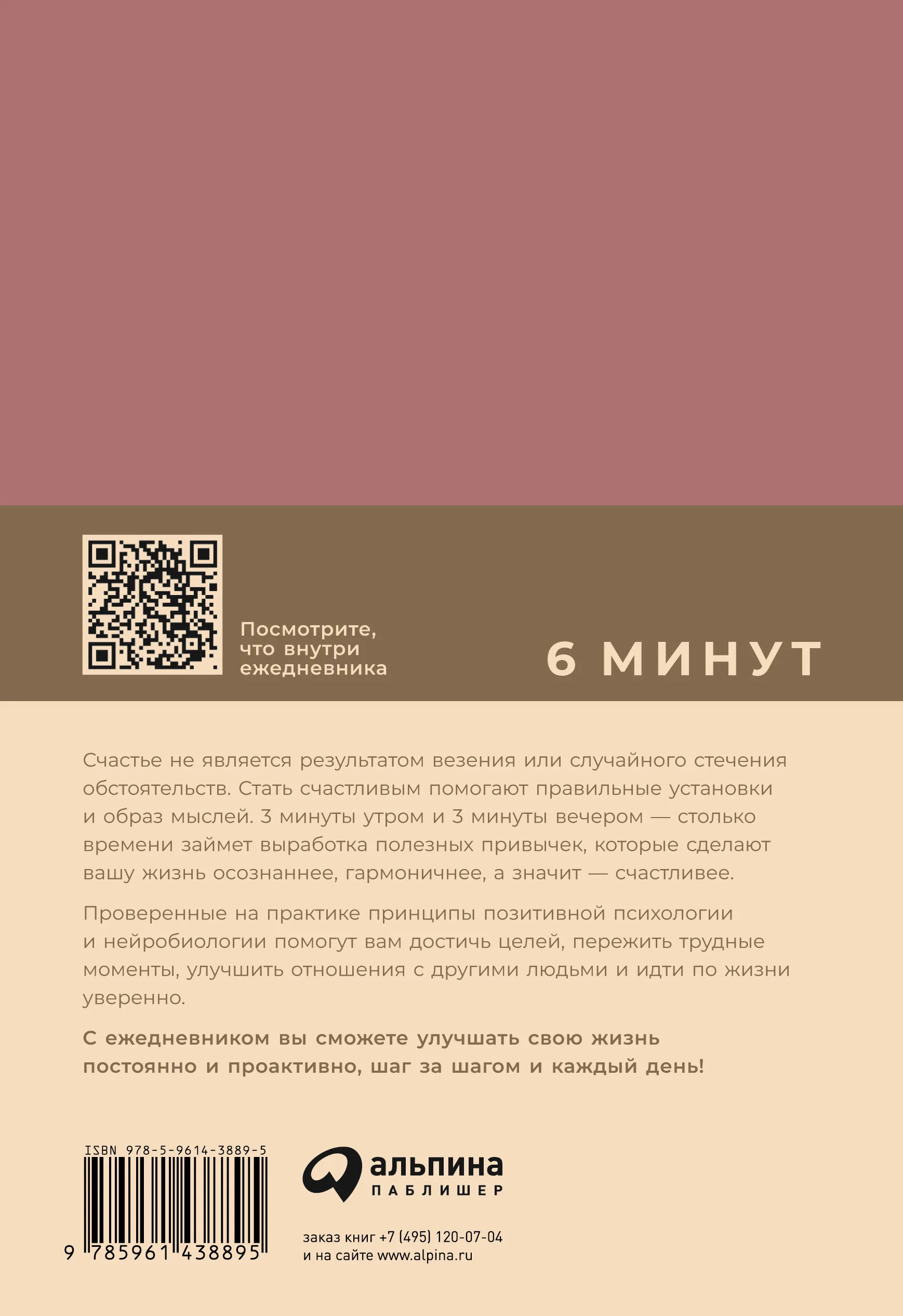 Альпина Паблишер 6 минут. Ежедневник который изменит вашу жизнь (мятный) |