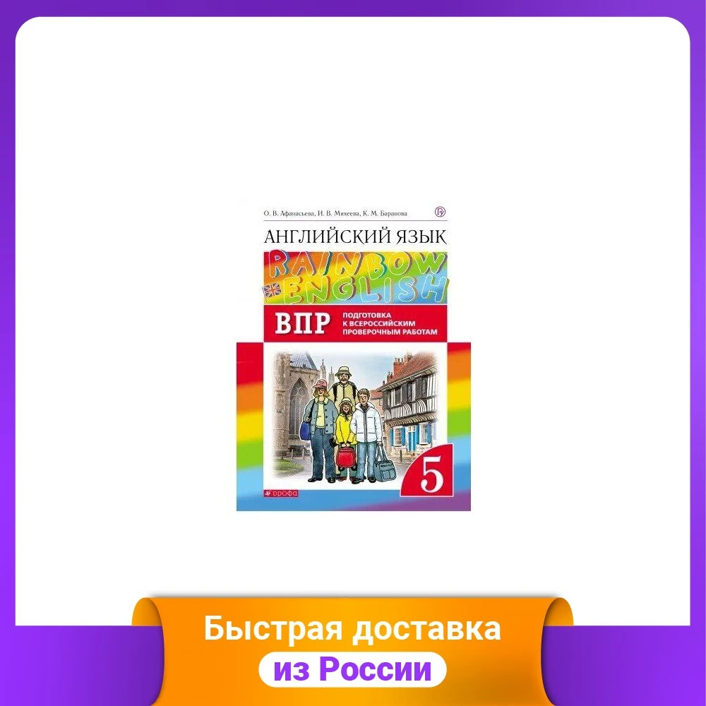 Английский язык. Rainbow English. 5 класс. ВПР. Подготовка к всероссийским проверочным
