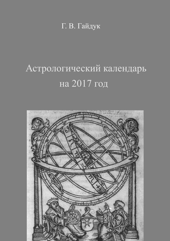 Галина Гайдук. Астрологический календарь на 2017 год | Канцтовары для офиса и дома