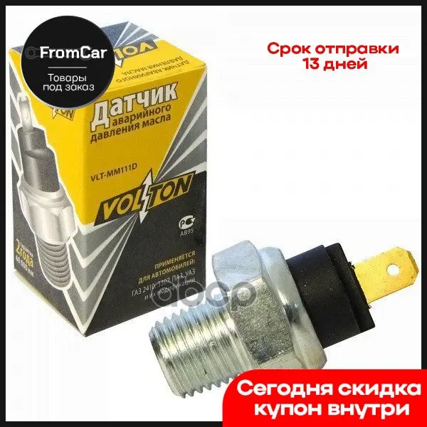 Датчик мм 111д Аварийное давление Масла г-2410 3307 желоб UAZ Волтон (vlt6012.3829) арт. VLTMM111D Вейп Угловая шлифовальная машина би он.