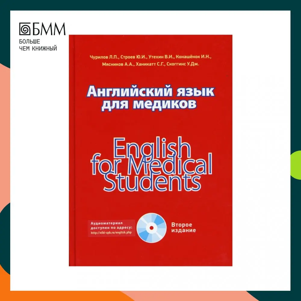 Английский для медиков учебное пособие. Учебник английского для спо. Английский для медиков учебное пособие. Книга english for medical students. Русский язык спо.