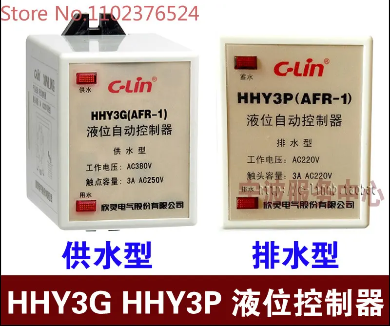 C-Lin Xinling brand HHY3G water supply type HHY3P (AFR-1) drainage type liquid level relay controller