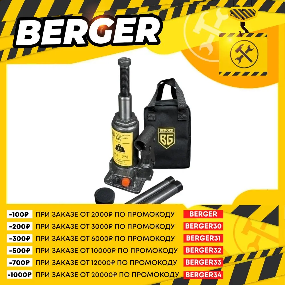 Домкрат бутылочный гидравлический Berger, Реберг, BG1269, 2 тонны