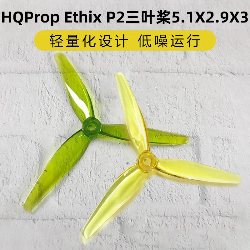 Фото HQProp Ethix P2 трехлопастное винтовое волокно 5.1X2.9X3 (2 положительных и 2 отрицательных) для дрона, винтовое волокно для фристайл-полетов. №1