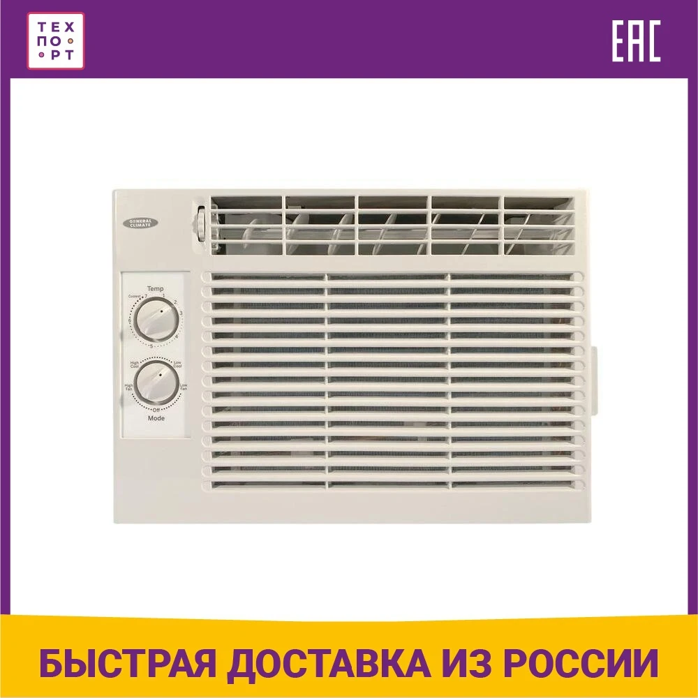 Оконный кондиционер General Climate GCW-05CM (только холод) 1500 вт 57 дб белый | Бытовая техника