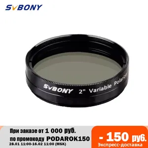 SVBONY 2 ''фильтр переменный поляризационный для астрономии монокулярный телескоп и окулярный фильтр отличное качество