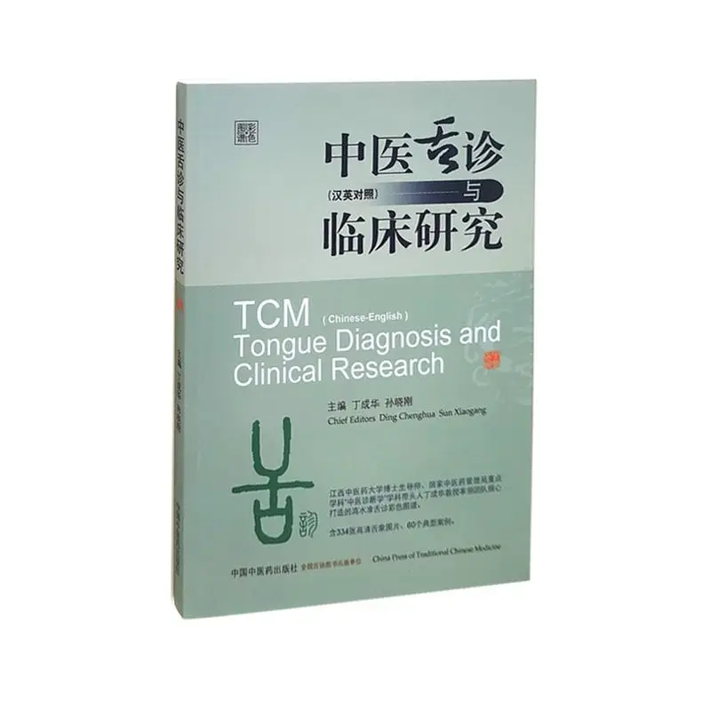 TCM Tongue Diagnosis And Clinical Research, Chinese-English Edition, (Color Version)