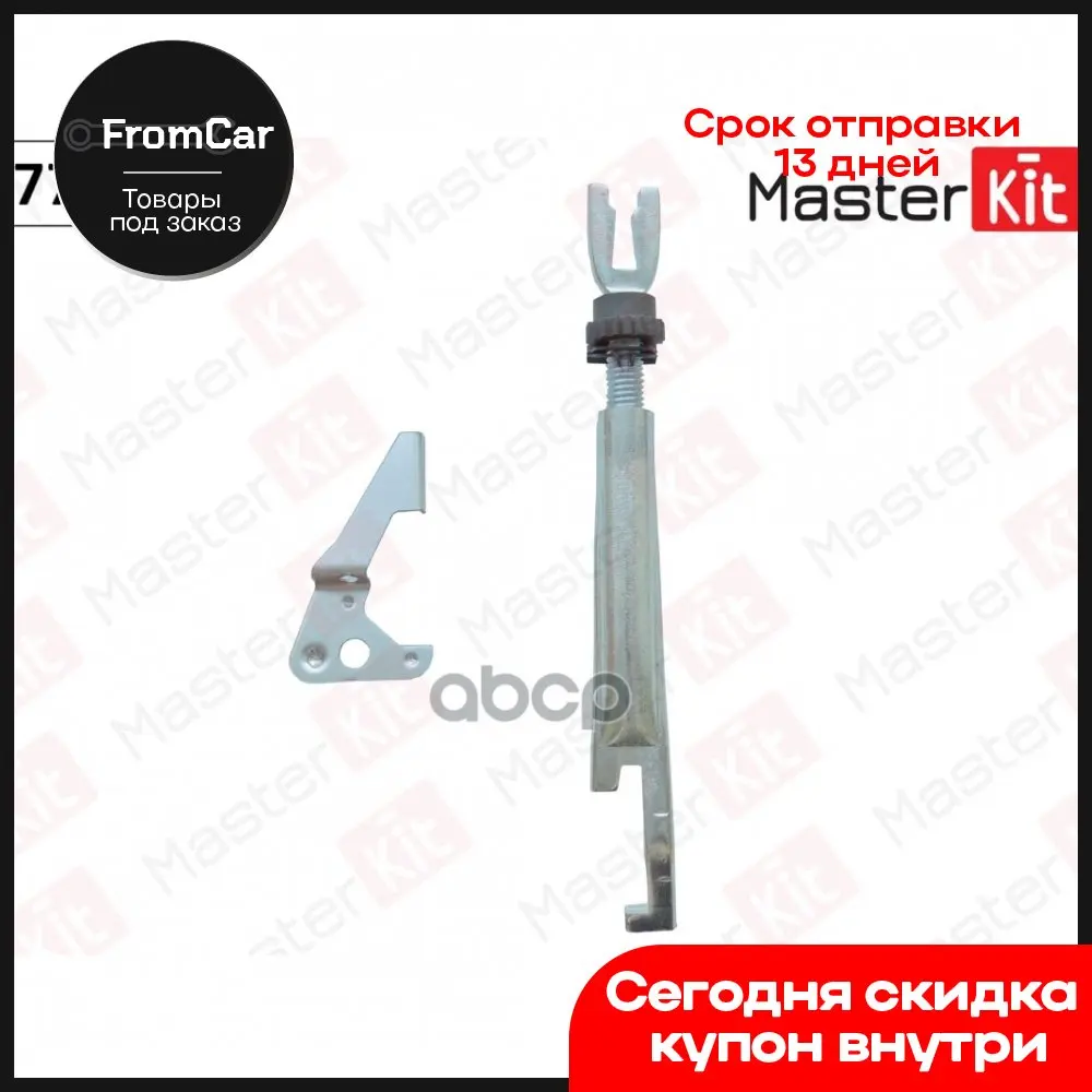 Регулятор Задних Тормозных Колодок MasterKit арт. 77AP057 |
