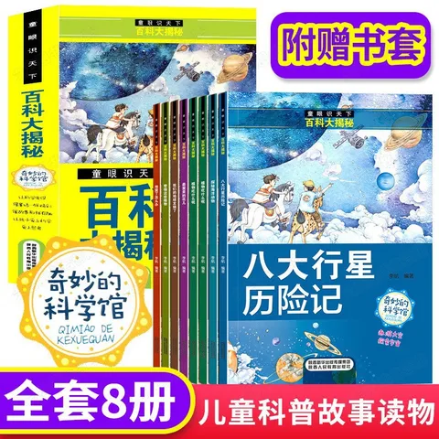 8 томов, энциклопедия китайских детей, цветное изображение, фонетическая нотация, научная популярность, книга для просвещения