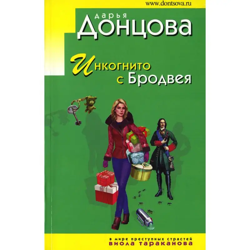 Дарья донцова аудиокниги слушать. Аудиокнига инкогнито. Дарья донцова виола тараканова. Инкогнито с бродвея. Книга инкогнито.